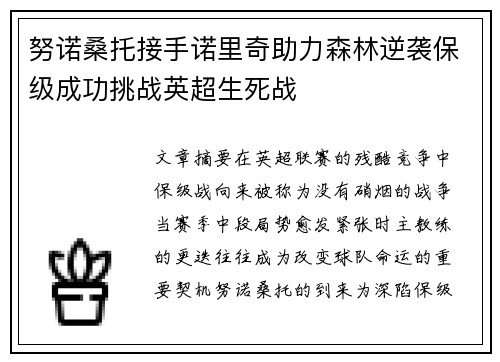努诺桑托接手诺里奇助力森林逆袭保级成功挑战英超生死战