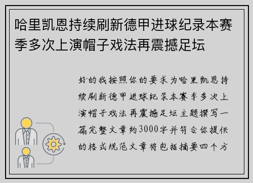 哈里凯恩持续刷新德甲进球纪录本赛季多次上演帽子戏法再震撼足坛
