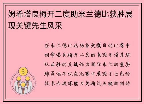 姆希塔良梅开二度助米兰德比获胜展现关键先生风采