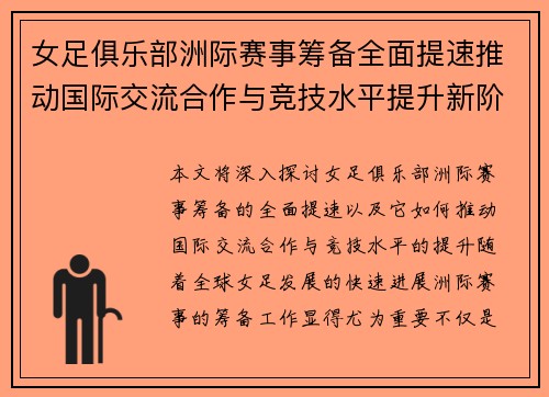 女足俱乐部洲际赛事筹备全面提速推动国际交流合作与竞技水平提升新阶段