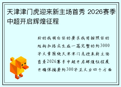 天津津门虎迎来新主场首秀 2026赛季中超开启辉煌征程 天津津门虎迎来新主场首秀 2026赛季中超开启辉煌征程