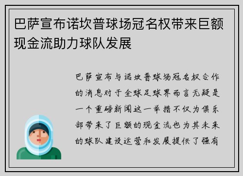 巴萨宣布诺坎普球场冠名权带来巨额现金流助力球队发展