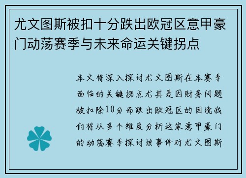 尤文图斯被扣十分跌出欧冠区意甲豪门动荡赛季与未来命运关键拐点 尤文图斯被扣十分跌出欧冠区意甲豪门动荡赛季与未来命运关键拐点