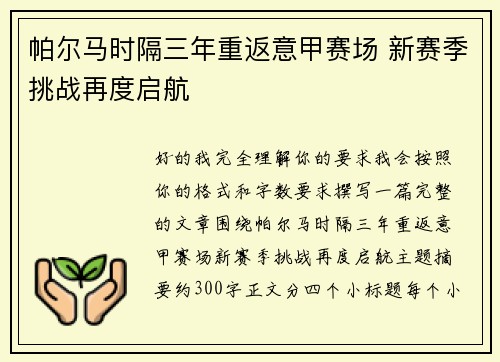 帕尔马时隔三年重返意甲赛场 新赛季挑战再度启航 帕尔马时隔三年重返意甲赛场 新赛季挑战再度启航