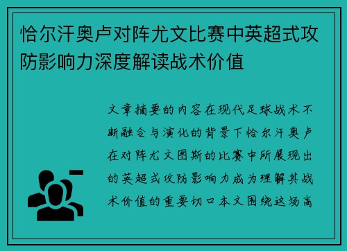 恰尔汗奥卢对阵尤文比赛中英超式攻防影响力深度解读战术价值