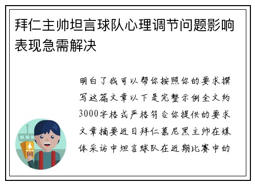 拜仁主帅坦言球队心理调节问题影响表现急需解决