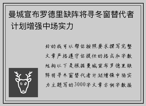 曼城宣布罗德里缺阵将寻冬窗替代者 计划增强中场实力