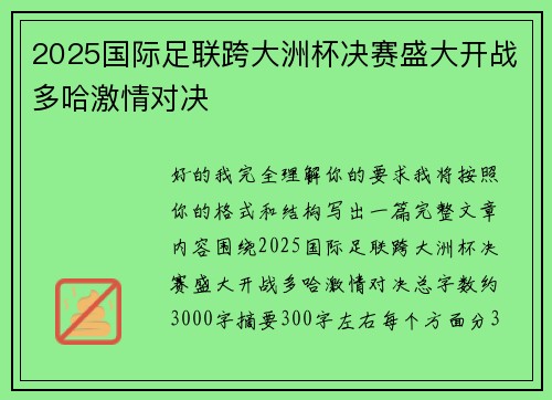 2025国际足联跨大洲杯决赛盛大开战多哈激情对决