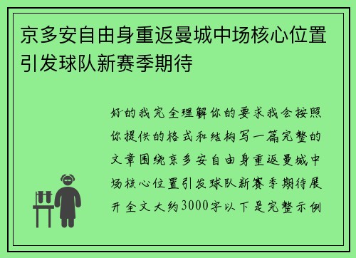 京多安自由身重返曼城中场核心位置引发球队新赛季期待