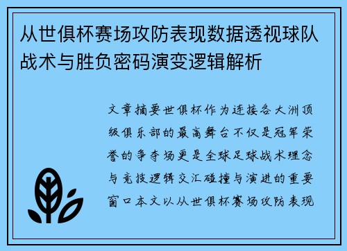 从世俱杯赛场攻防表现数据透视球队战术与胜负密码演变逻辑解析