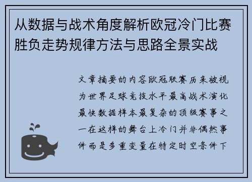 从数据与战术角度解析欧冠冷门比赛胜负走势规律方法与思路全景实战 从数据与战术角度解析欧冠冷门比赛胜负走势规律方法与思路全景实战