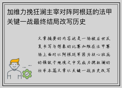 加维力挽狂澜主宰对阵阿根廷的法甲关键一战最终结局改写历史