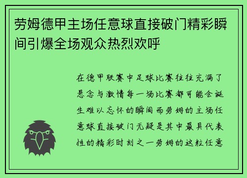 劳姆德甲主场任意球直接破门精彩瞬间引爆全场观众热烈欢呼