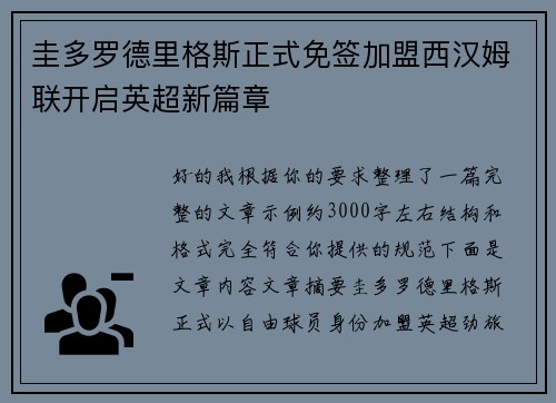 圭多罗德里格斯正式免签加盟西汉姆联开启英超新篇章
