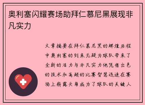 奥利塞闪耀赛场助拜仁慕尼黑展现非凡实力