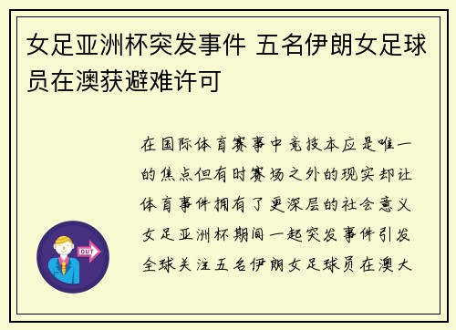 女足亚洲杯突发事件 五名伊朗女足球员在澳获避难许可