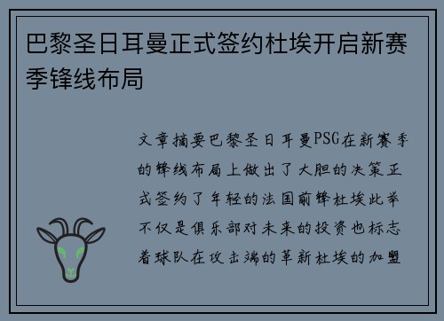 巴黎圣日耳曼正式签约杜埃开启新赛季锋线布局