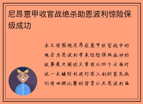 尼昂意甲收官战绝杀助恩波利惊险保级成功