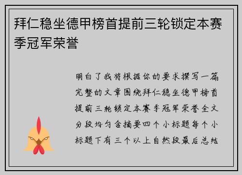 拜仁稳坐德甲榜首提前三轮锁定本赛季冠军荣誉