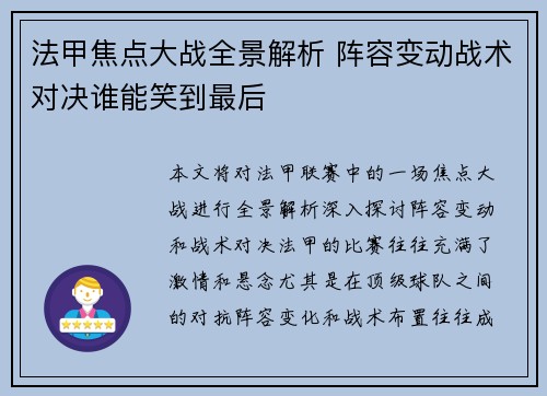 法甲焦点大战全景解析 阵容变动战术对决谁能笑到最后