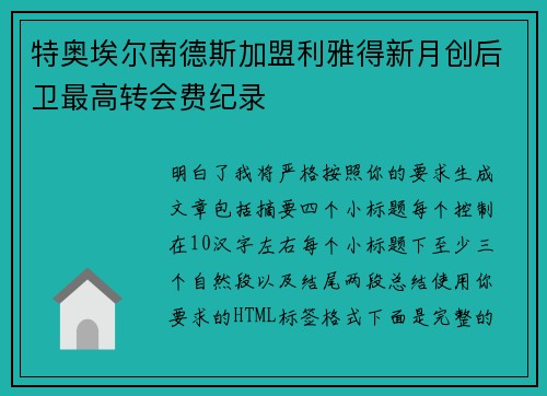 特奥埃尔南德斯加盟利雅得新月创后卫最高转会费纪录