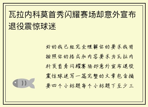 瓦拉内科莫首秀闪耀赛场却意外宣布退役震惊球迷