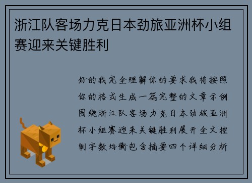 浙江队客场力克日本劲旅亚洲杯小组赛迎来关键胜利