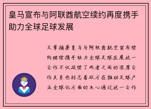 皇马宣布与阿联酋航空续约再度携手助力全球足球发展