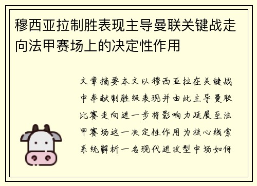 穆西亚拉制胜表现主导曼联关键战走向法甲赛场上的决定性作用