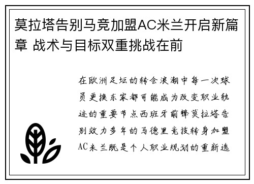 莫拉塔告别马竞加盟AC米兰开启新篇章 战术与目标双重挑战在前
