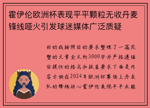 霍伊伦欧洲杯表现平平颗粒无收丹麦锋线哑火引发球迷媒体广泛质疑