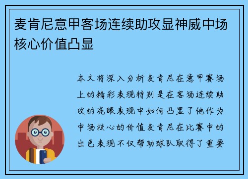 麦肯尼意甲客场连续助攻显神威中场核心价值凸显