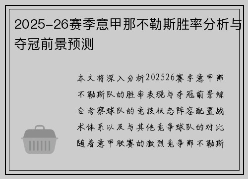 2025-26赛季意甲那不勒斯胜率分析与夺冠前景预测