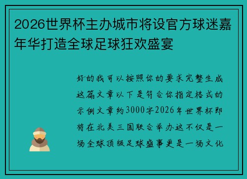 2026世界杯主办城市将设官方球迷嘉年华打造全球足球狂欢盛宴