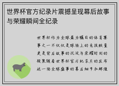 世界杯官方纪录片震撼呈现幕后故事与荣耀瞬间全纪录 世界杯官方纪录片震撼呈现幕后故事与荣耀瞬间全纪录