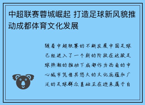 中超联赛蓉城崛起 打造足球新风貌推动成都体育文化发展 中超联赛蓉城崛起 打造足球新风貌推动成都体育文化发展