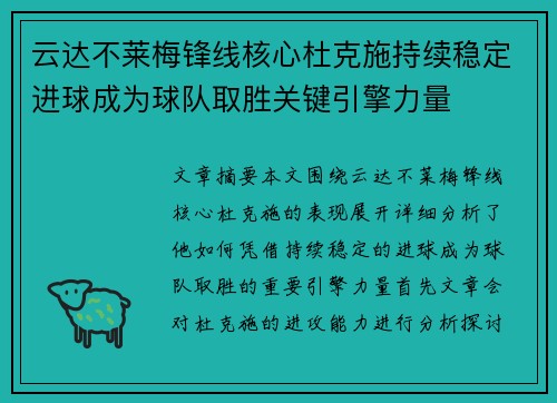 云达不莱梅锋线核心杜克施持续稳定进球成为球队取胜关键引擎力量 云达不莱梅锋线核心杜克施持续稳定进球成为球队取胜关键引擎力量