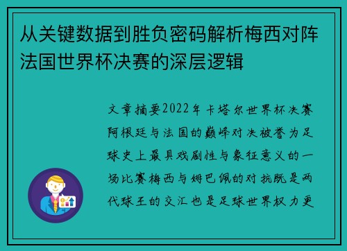 从关键数据到胜负密码解析梅西对阵法国世界杯决赛的深层逻辑