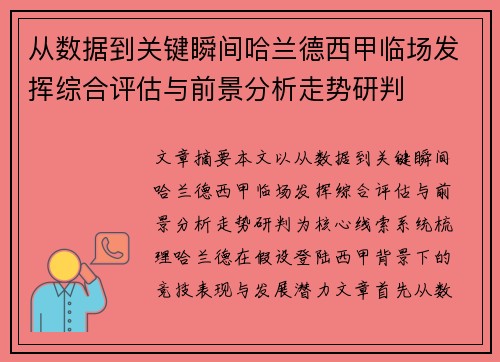从数据到关键瞬间哈兰德西甲临场发挥综合评估与前景分析走势研判