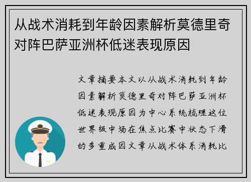 从战术消耗到年龄因素解析莫德里奇对阵巴萨亚洲杯低迷表现原因