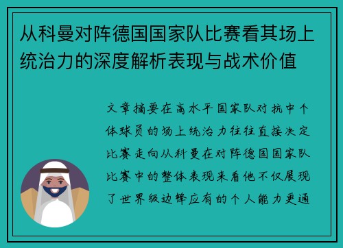 从科曼对阵德国国家队比赛看其场上统治力的深度解析表现与战术价值