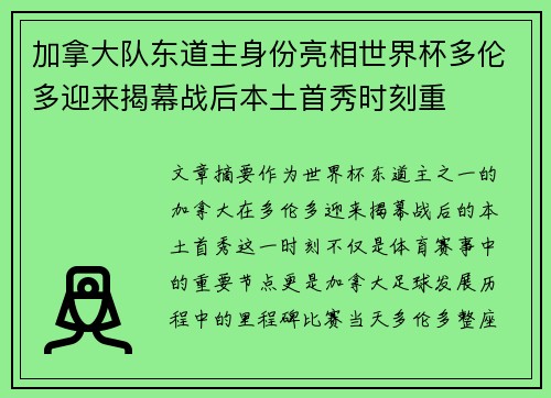 加拿大队东道主身份亮相世界杯多伦多迎来揭幕战后本土首秀时刻重