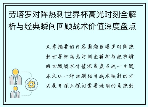 劳塔罗对阵热刺世界杯高光时刻全解析与经典瞬间回顾战术价值深度盘点