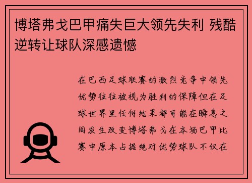 博塔弗戈巴甲痛失巨大领先失利 残酷逆转让球队深感遗憾