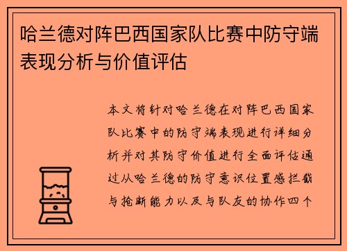 哈兰德对阵巴西国家队比赛中防守端表现分析与价值评估