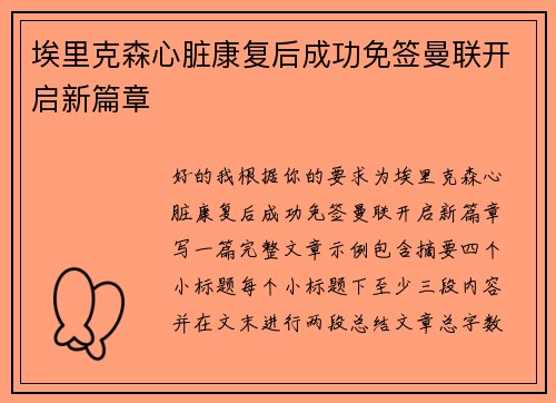 埃里克森心脏康复后成功免签曼联开启新篇章