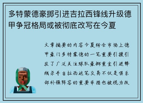 多特蒙德豪掷引进吉拉西锋线升级德甲争冠格局或被彻底改写在今夏