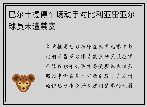 巴尔韦德停车场动手对比利亚雷亚尔球员未遭禁赛