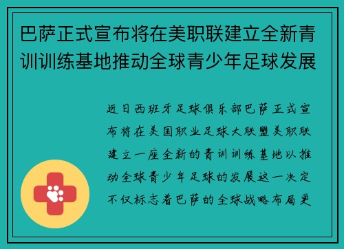 巴萨正式宣布将在美职联建立全新青训训练基地推动全球青少年足球发展