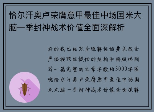 恰尔汗奥卢荣膺意甲最佳中场国米大脑一季封神战术价值全面深解析